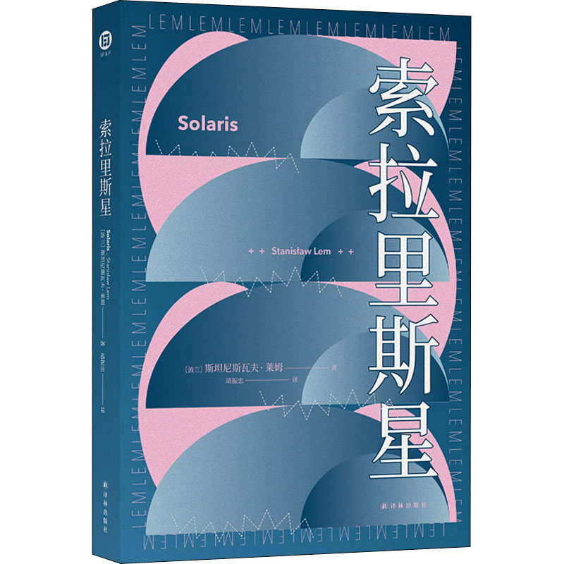 正版图书索拉里斯星(波)斯坦尼斯瓦夫·莱姆译林出版社小说/科幻小说纸质书籍
