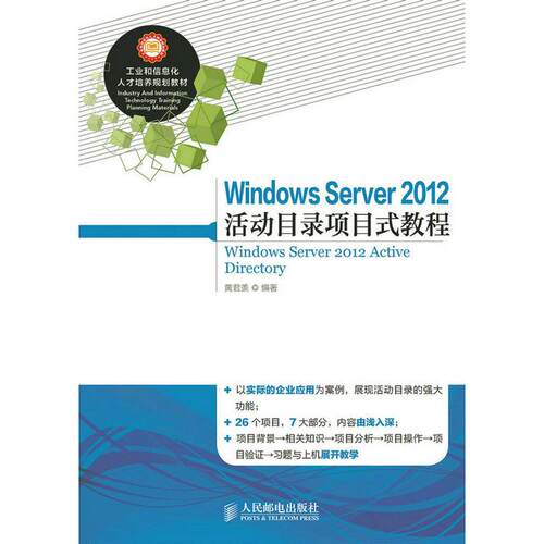 正版图书Windows Server 2012 活动目录项目式教程黄君羡人民邮电出版社书籍\/杂志\/报纸/计算机/网络/计算机/网络书籍纸质书籍