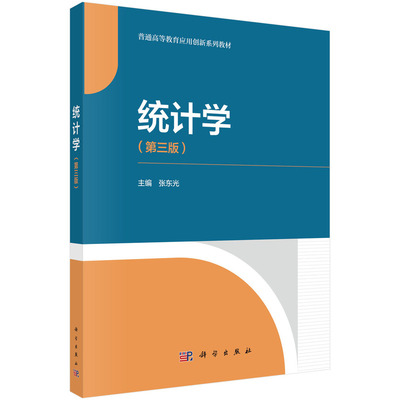 正版图书统计学（第三版） 9787030792570张东光科学出版社张东光科学出版社书籍\/杂志\/报纸//教材/教辅//教材/大学教材纸质书籍