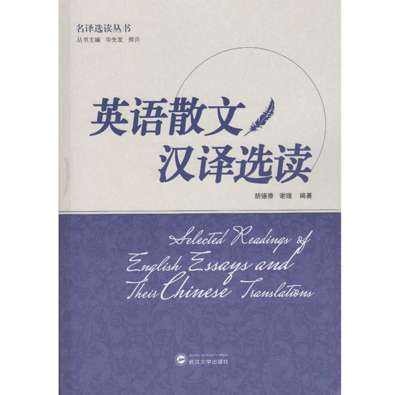 正版图书英语散文汉译选读胡德香，谢瑾 编著武汉大学出版社书籍\/杂志\/报纸//教材/教辅//教材/大学教材纸质书籍
