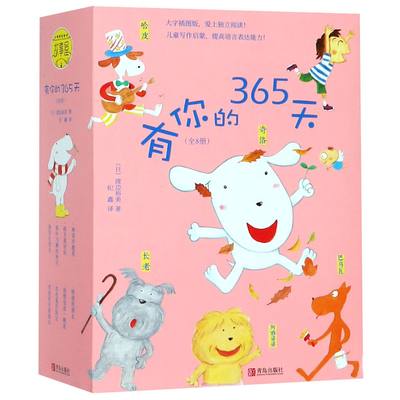 正版图书有你的365天(共8册)(日)渡边裕美|译者:纪鑫青岛9787555257332