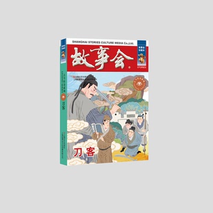 编辑部上海文艺艺术 故事会 民间艺术纸质书籍 图书刀客 正版
