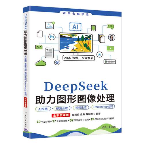正版图书DeepSeek力图形图像处理AI绘图、修复合成、视频生成、Photoshop协同（全彩微课版）易熙琼、袁勇、陈炯然清华大学出版社