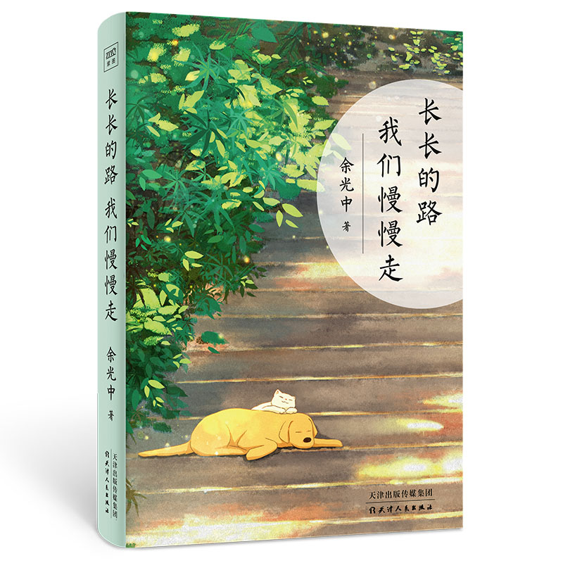 正版图书长长的路我们慢慢走余光中/著天津人民文学/文学纸质书籍