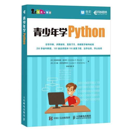 正版图书青少年学Python[希]阿里斯提德·波拉斯（Aristides S. Bouras ）  卢卡雅·人民邮电出版社