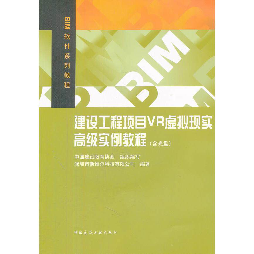 正版图书建设工程项目VR虚拟现实高级实例教程(附光盘BIM软件系列教程)深圳市斯维尔科技有限公司　编著中国建筑工业出版社小说