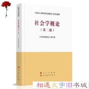 图书社会学概论 马克思主义理论研究和建设工程重点教材 高等教育出版 正版 第2版 社 社9787010227696 社会学概论人民出版