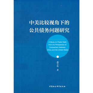正版图书中美比较视角下的公共债务问题研究郝宇彪 著中国社会科学出版社书籍\/杂志\/报纸/儿童读物/童书/儿童文学纸质书籍