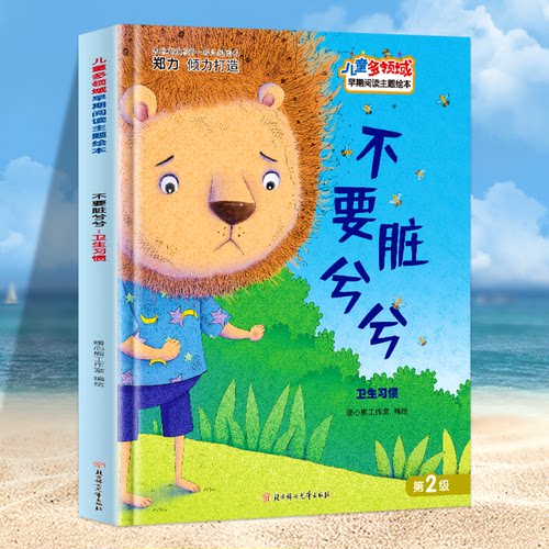 正版图书不要脏兮兮 卫生惯暖心熊工作室北方妇女儿童出版社书籍\/杂志\/报纸/儿童读物/童书/绘本/图画书/少儿动漫书纸质书籍