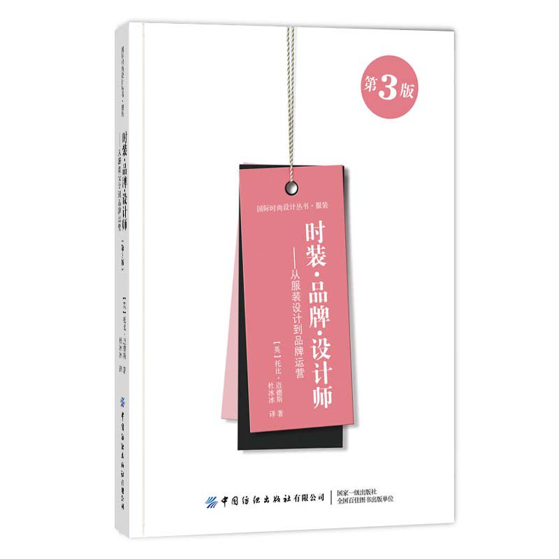 正版图书时装·品牌·设计师——从设计到品牌运营 第3版托比·迈德斯中国纺织出版社教材纸质书籍