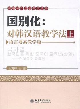 正版图书国别化：对韩汉语教学法（上）——语言要素教学篇王海峰北京大学出版社书籍\/杂志\/报纸//教材/教辅//教材/大学教材