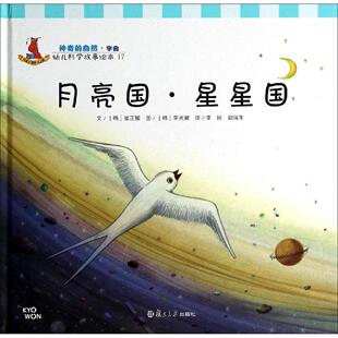 正版图书月亮国·星星国（17）李民 等译复旦大学出版社书籍\/杂志\/报纸//教材/教辅//小学教辅纸质书籍