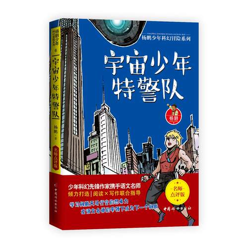 正版图书宇宙少年特警队杨鹏  著中国妇女出版社书籍\/杂志\/报纸/儿童读物/童书/儿童文学纸质书籍