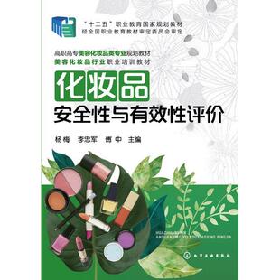 编者 杨梅 张双进 图书化妆品安与有评 窦臻化学工业 责编 高职高专美容化妆品类专业规划教材 傅中 正版 李忠军