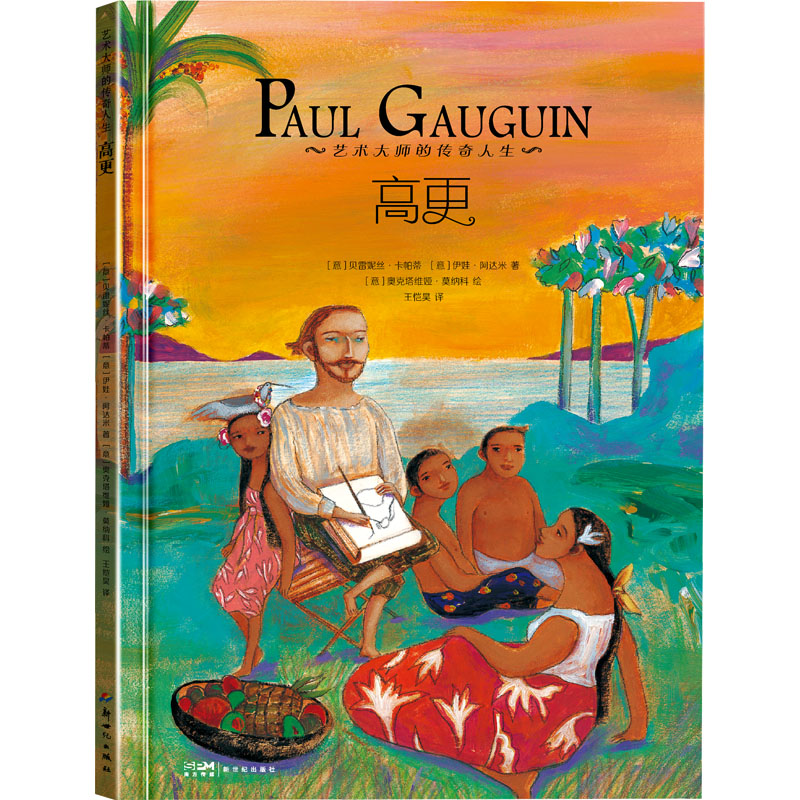 正版图书艺术大师的传奇人生 高更(意)贝雷妮丝·卡帕蒂,(意)伊娃·阿达米新世纪出版社儿童读物/童书/少儿艺术/手工贴纸书/涂色书