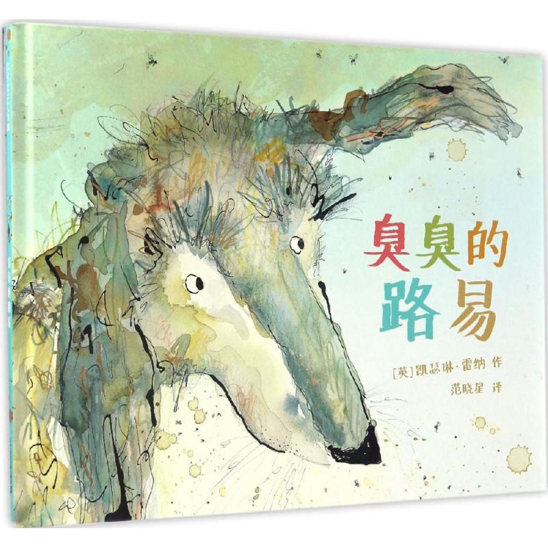 正版图书臭臭的路易(英)凯瑟琳·雷纳(Catherine Rayner) 著;范晓星 译 著作二十一世纪出版社