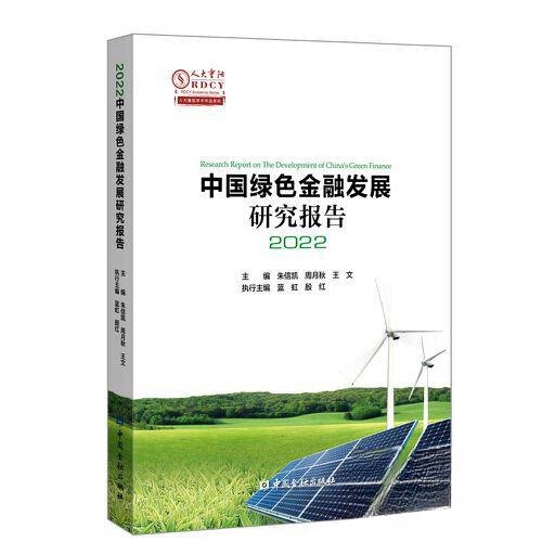 正版图书中国绿色金融发展研究报告2022朱信凯 周月秋 等主编中国金融出版社书籍\/杂志\/报纸/经济/财政/货币/税收纸质书籍