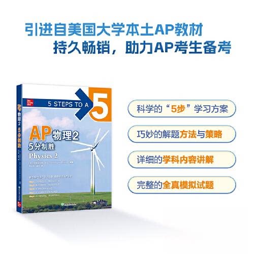 正版图书新东方 AP物理2 5分制胜[美] 克里斯托弗·伯伦（Christopher Bruhn） 著浙江教育出版社