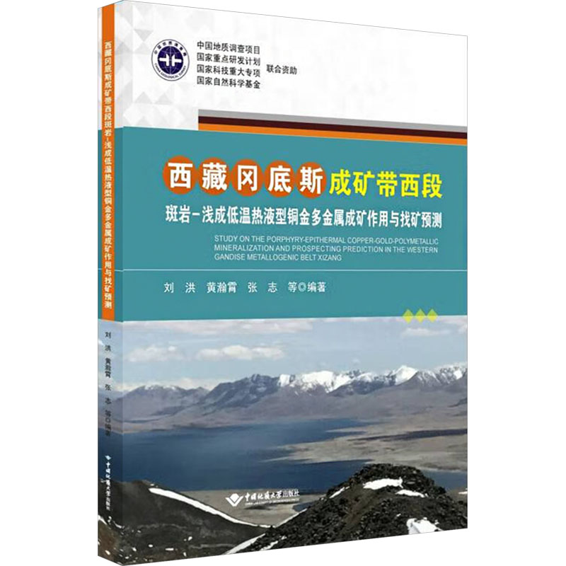 正版图书西藏冈底斯成矿带西段斑岩-浅成低温热液型铜金多金属成矿作用与找矿预测刘洪 等 编中国地质大学出版社