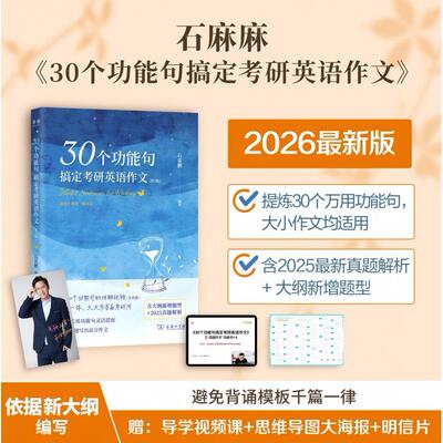 正版图书2026石雷鹏《30个功能句搞定考研英语作文》（第3版）石雷鹏编著商务印书馆书籍\/杂志\/报纸//教材/教辅//考研（新）