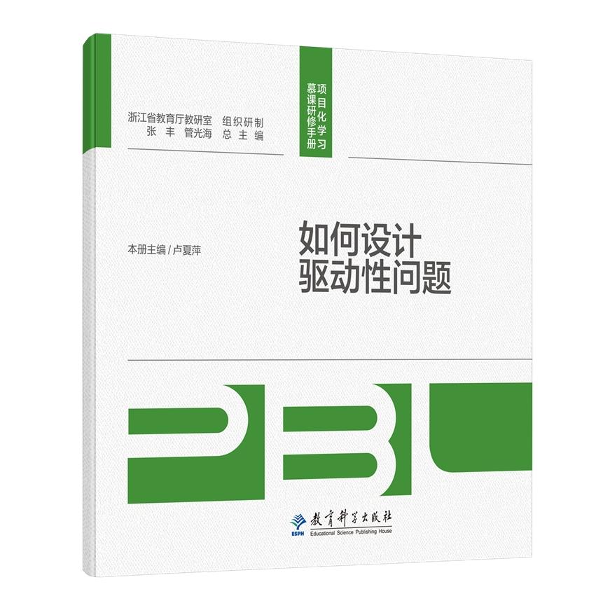 正版图书如何设计驱动问题/项目化学习慕课研修手册卢夏萍教育科学社会科学/教育/教育普及纸质书籍