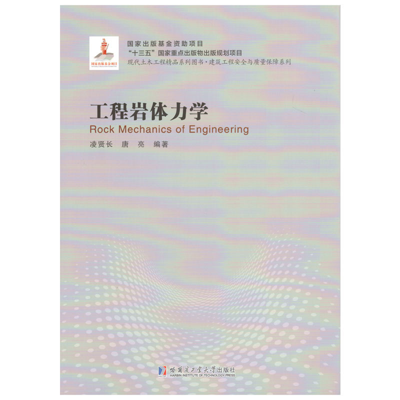 正版图书工程岩体力学凌贤长,唐亮编著 著哈尔滨工业大学出版社/教材/教辅//外语/管理类报考/GMAT纸质书籍