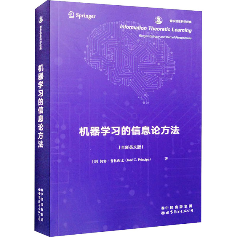 正版图书机器的信息论方法(全彩英文版)（美）何塞·普林西比（JoséC.Principe） 著世界图书出版有限公司北京分公司