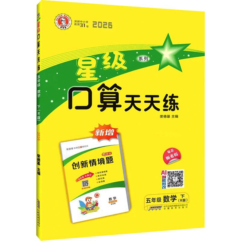 正版图书AL课标数学5下(人教版)/星级口算天天练荣德基 主编 编安徽教育出版社/教材/教辅//小学教辅纸质书籍