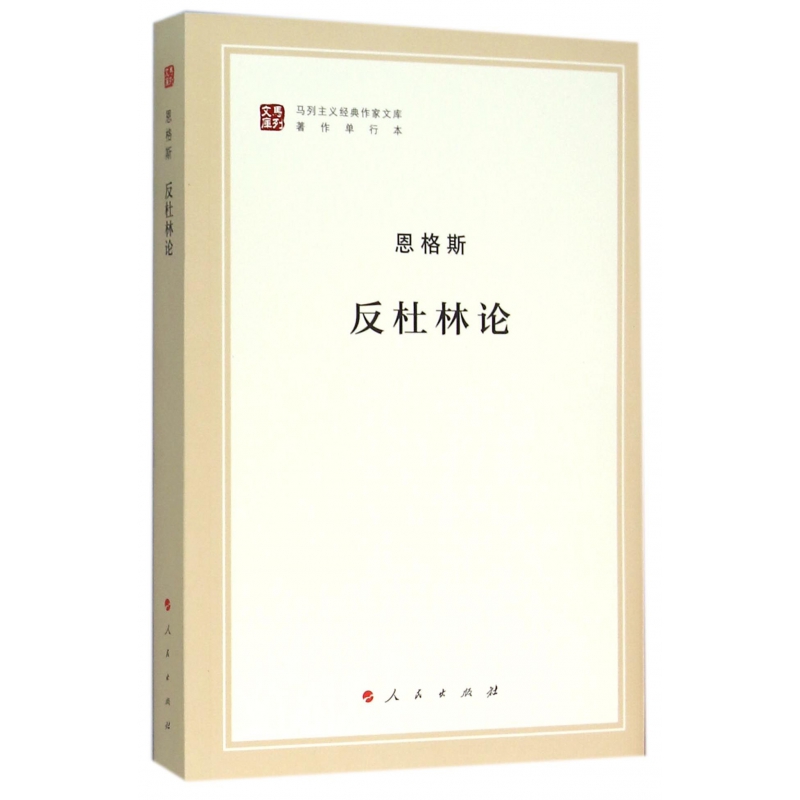 正版图书反杜林论(著作单行本)/马列主义经典作家文库恩格斯|总主编:韦建桦|译者:马克思恩格斯列宁斯大林著作编译局人民