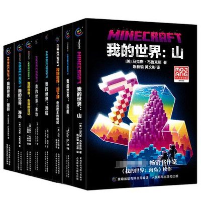 正版图书我的世界共8册特雷西·巴普蒂斯特人民邮电9787115509079