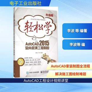 正版图书轻松学AutoCAD 2015室内装潢工程制图李波 等 编著电子工业出版社工业/农业技术/机械工程纸质书籍