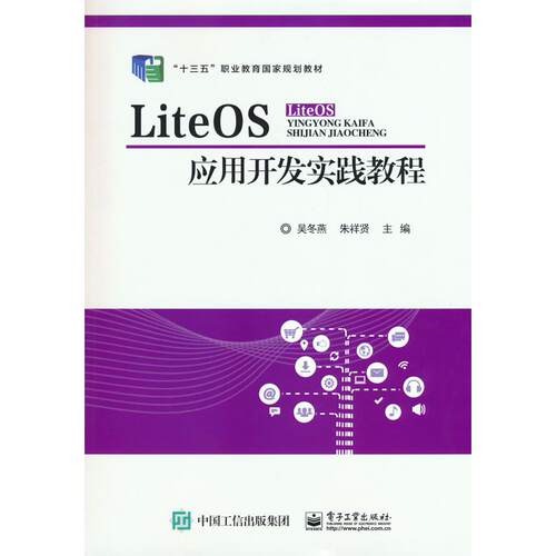正版图书LiteOS应用开发实践教程吴冬燕电子工业出版社书籍\/杂志\/报纸//教材/教辅//教材/中学教材纸质书籍