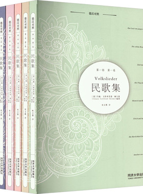 正版图书民歌集 德汉对照(全6册)庞文薇 、约翰·戈特弗里德·赫尔德（Johann Gottfried Herder)同济大学出版社艺术/音乐（新）