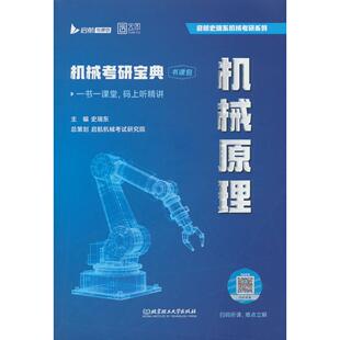 正版图书2027史瑞东机械考研宝典-机械原理全真试题精解指南考点基础强化指导书题库题集速背手册史瑞东 主编 编