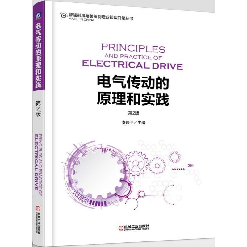 正版图书电气传动的原理和实践(第2版)/智能制造与装备制造业转型升级丛书秦晓平机械工业出版社工业/农业技术/电子电路纸质书籍