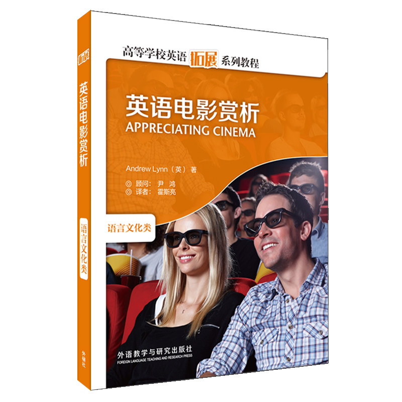 正版图书英语电影赏析(附光盘语言文化类高等学校英语拓展系列教程)Andrew Lynn （英）等外语教学与研究出版社教材纸质书籍