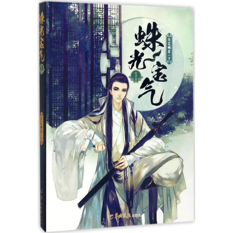 正版图书蛛光宝气(1)梨花烟雨 著,雨沫上青 绘羊城晚报出版社青春/都市/言情/轻小说纸质书籍