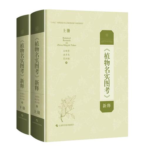 正版图书《植物名实图考》新释王锦秀 汤彦承  吴征镒上海科学技术出版社中医纸质书籍
