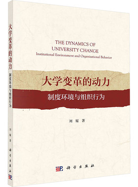 正版图书大学变革的动力 制度环境与组织行为刘耀科学出版社书籍\/杂志\/报纸/经济/经济理论纸质书籍