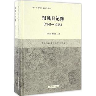 正版图书银钱日记簿：1941-1950陈仕栋 董建波 主编上海辞书出版社历史/中国史/中国通史纸质书籍