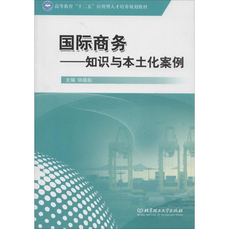 正版图书国际商务无 著作 钟昌标 主编北京理工大学出版社经济/国内贸易经济纸质书籍