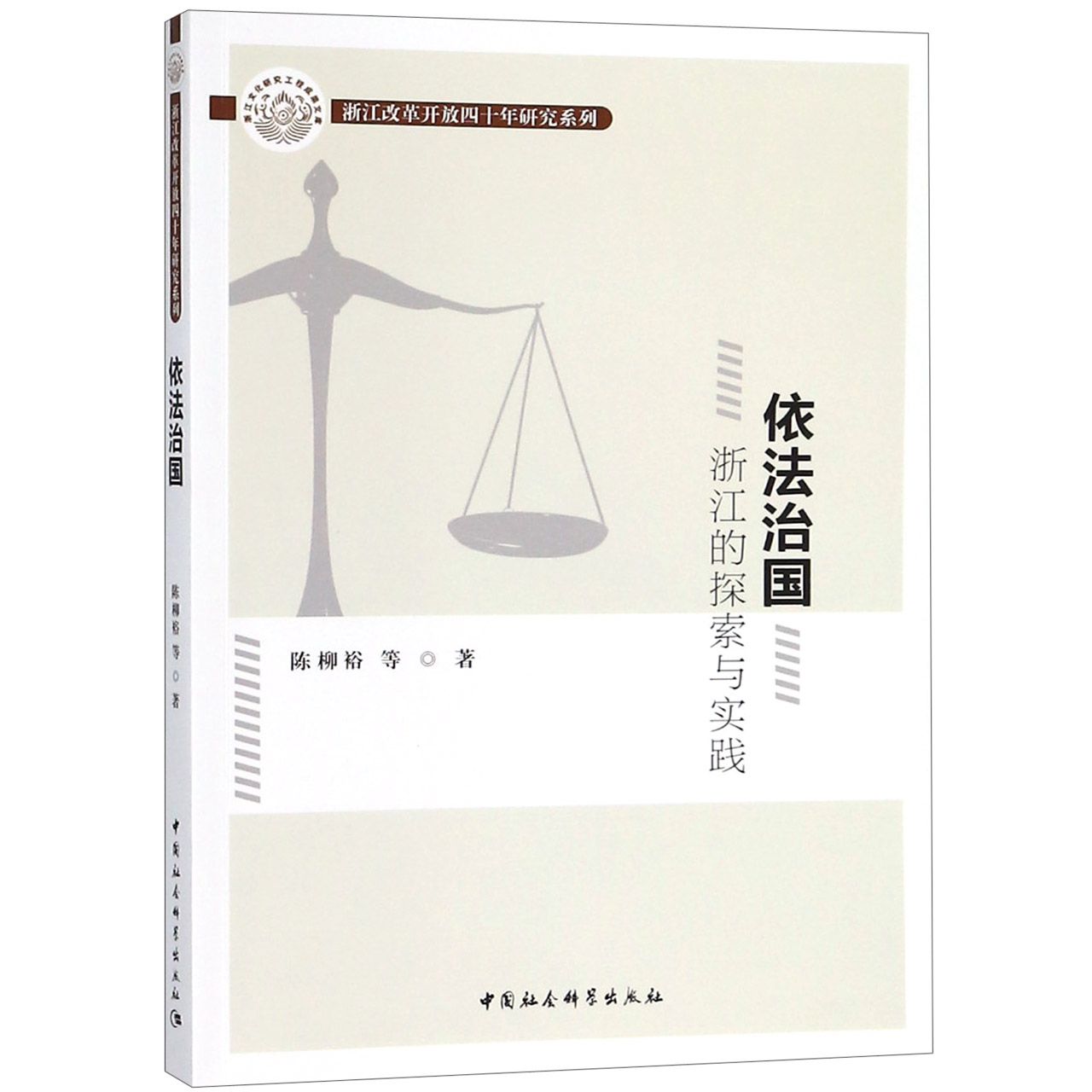 正版图书依法治国(浙江的探索与实践)/浙江改革开放四十年研究系列陈柳裕中国社科/教材/教辅//类/执业纸质书籍