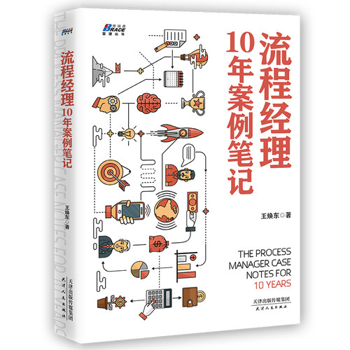 正版图书流程经理10年案例笔记（比PDCA覆盖更全面）王焕东天津人民出版社书籍\/杂志\/报纸/管理/管理纸质书籍
