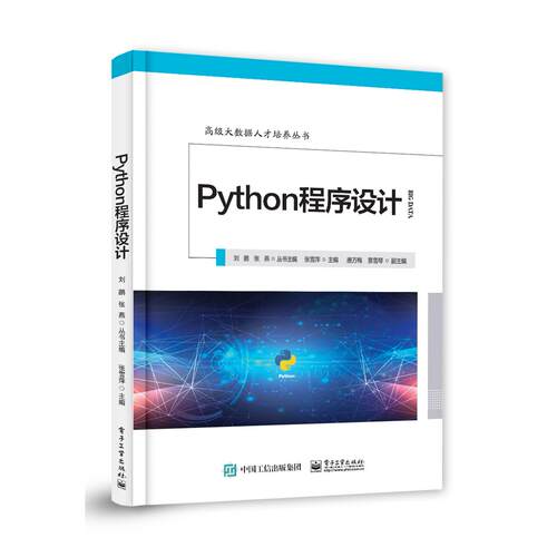 正版图书Python程序设计张雪萍电子工业出版社书籍\/杂志\/报纸//教材/教辅//考研（新）纸质书籍