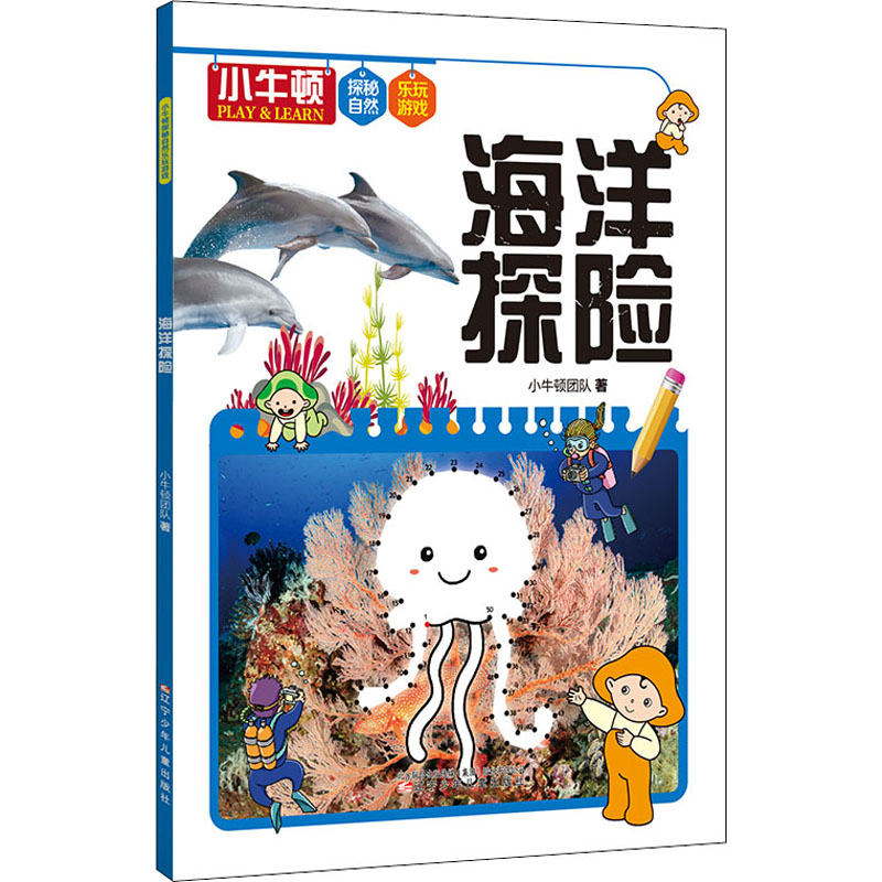 正版图书海洋探险小牛顿团队 著辽宁少年儿童出版社儿童读物/童书/科普百科纸质书籍