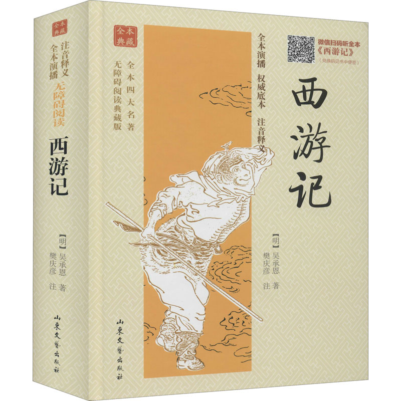 正版图书西游记[明]吴承恩山东文艺出版社小说/世界名著纸质书籍