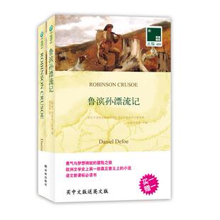 正版图书鲁滨孙漂流记:汉英对照〔英〕笛福　著，郭建中　译译林出版社实用英语纸质书籍