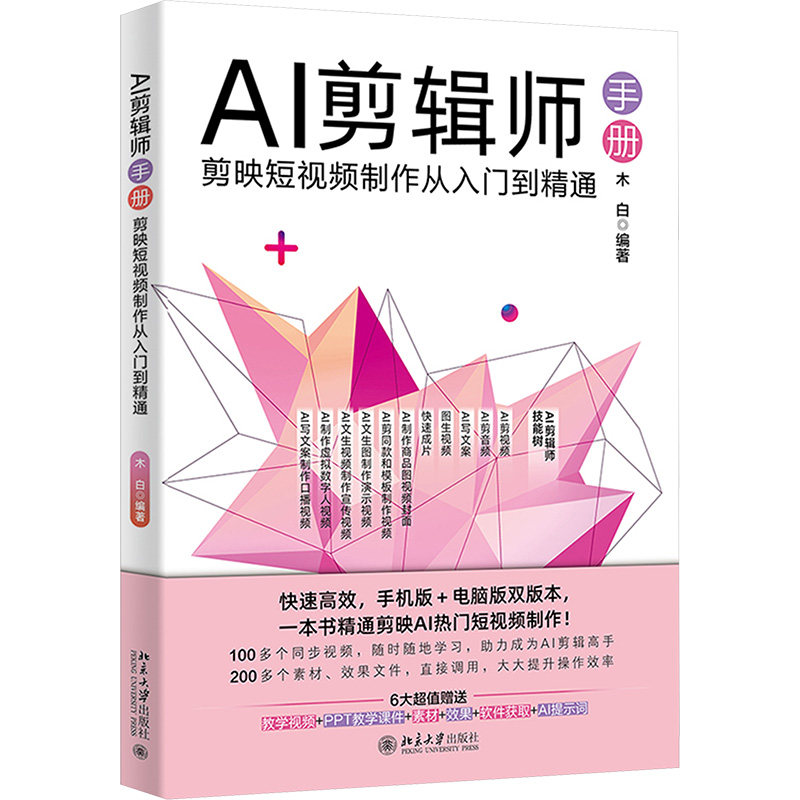 正版图书AI剪辑师手册 剪映制作从入门到精通木白 编北京大学出版社计算机/网络/图形图像/多媒体（新）纸质书籍