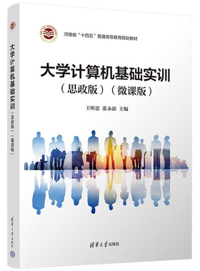 正版图书大学计算机基础实训(思政版)(微课版)王听忠,张永新 编清华大学出版社计算机/网络/计算机手册纸质书籍