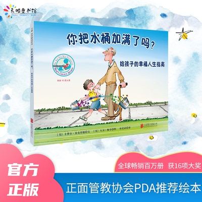 正版图书你把水桶加满了吗？（2023年新版）[美]卡萝尔·麦克劳德 文，[美]大卫·梅辛 图，张宏武 译北京联合出版公司